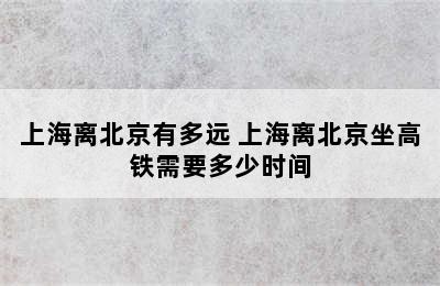 上海离北京有多远 上海离北京坐高铁需要多少时间